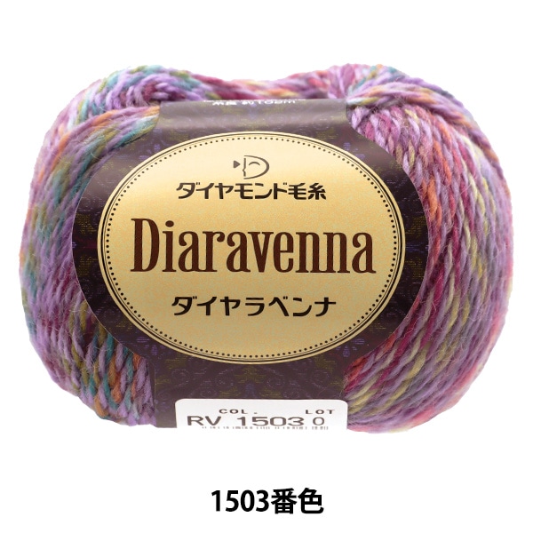キ*ヤ様 新品✨️EU製定価13万円ROBEAN高級天然と変わらずダイヤモンドピ 秋冬毛糸 『Diaravenna(ダイヤラベンナ) 1503番色』 DIAMONDO