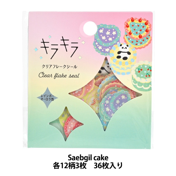 文具 『キラキラクリアフレークシール Saengil cake KFS-026』 画材