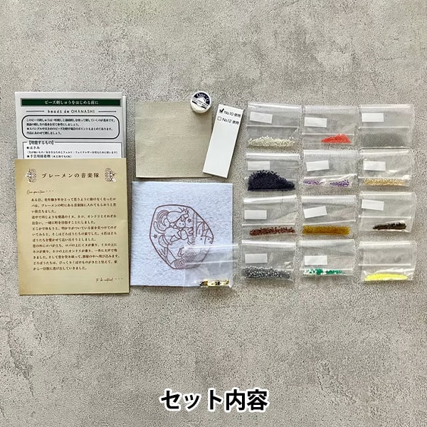 ビーズセール】ビーズキット 『beads de OHANASHI ブレーメンの音楽隊