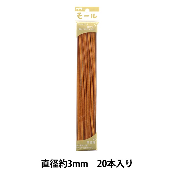 モール 『カラーモール 一分 20本入り ベージュ 118番色』 SOANDYOU 創