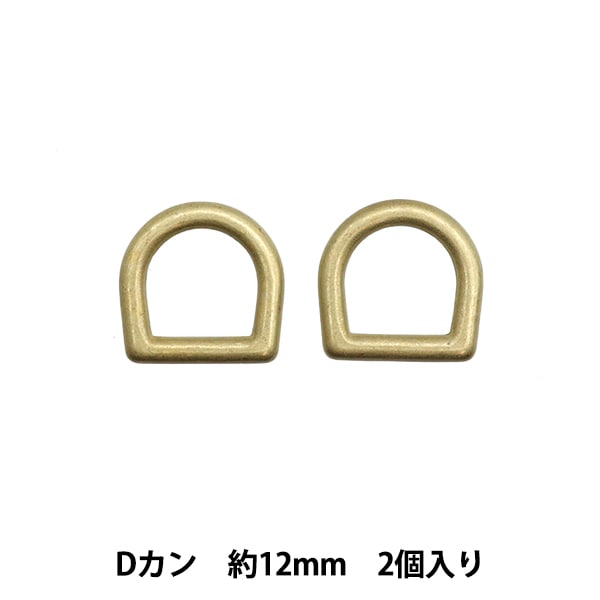 手芸パーツ 『ストロングパーツ Dカン 15mm 2個入り ゴールド G1872