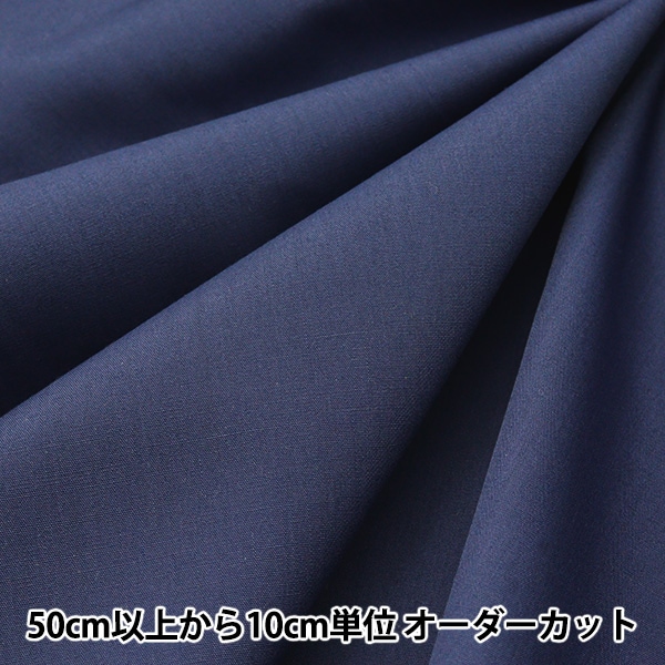 数量5から】 生地 『しわになりにくい厚手オックス ネイビー