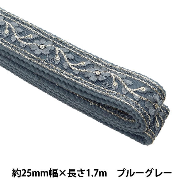 手芸ブレード 『インド刺繍 かばんテープ 幅25mm×長さ1.7m ブルー