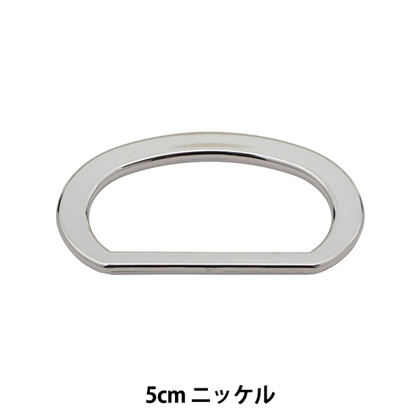 手芸パーツ 『Dカン 内径5cm ニッケル KP9358N』 服飾,ボタン