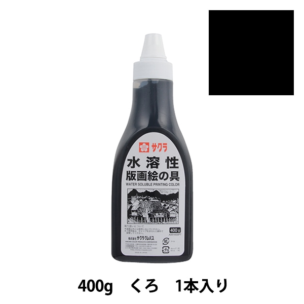 絵具 『版画絵具 油性 100ml くろ OH100ML#49』 SAKURA サクラ
