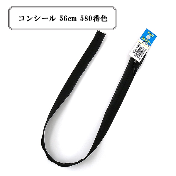 ファスナー 『コンシール 56cm 560番色』 YKK ワイケーケー ソーイング