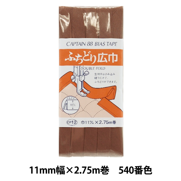 ダブルフェイステープ CAPAN 88 多色 26 CAPTAIN 88 BIAS TAPE ふちどり広巾 DOUBLE FOLD(CP12