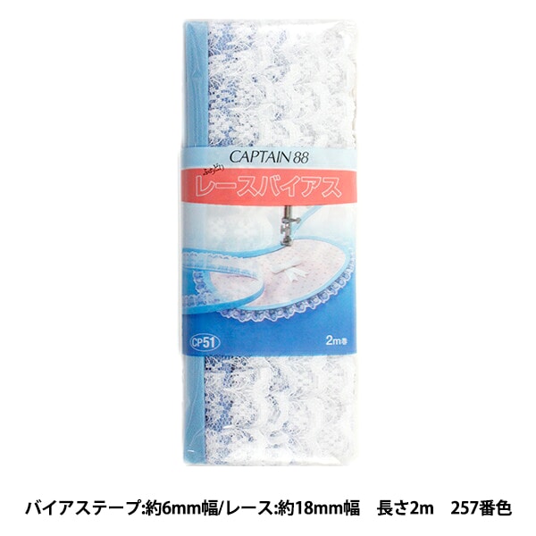 バイアステープ 『レースバイアス 226番色 CP51-226』 CAPTAIN88