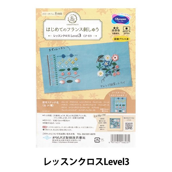 刺しゅうキット 『GARDEN PARTY はじめてのフランス刺しゅうキット