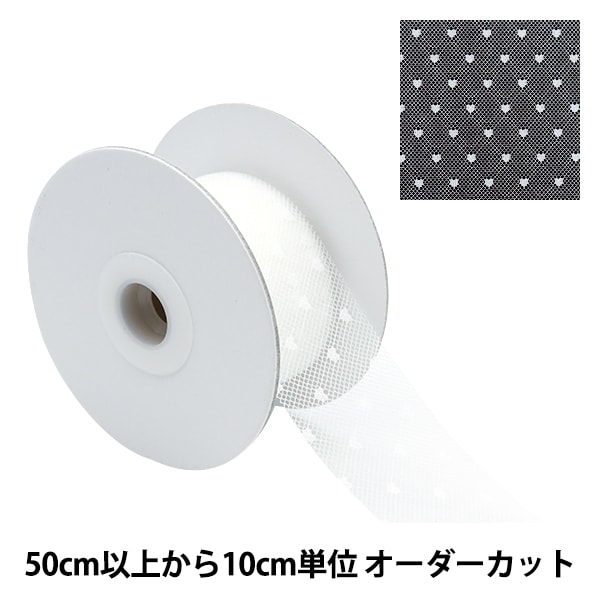 数量5から】 リボン 『ソフトチュールリボン ハート約150mm幅 ホワイト