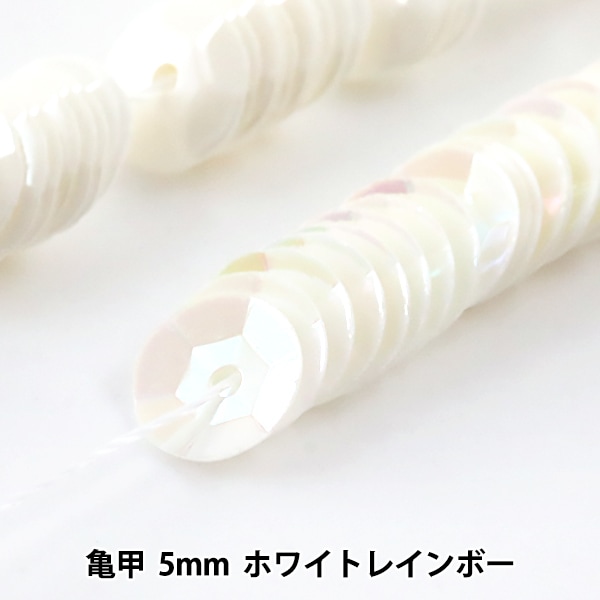スパンコール 『糸通しスパンコール 亀甲 4mm ホワイトレインボー