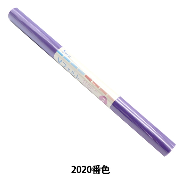 フェルト 『Vフェルト 55cm×50cm 2mm厚 2021番色』 SUN FELT サン