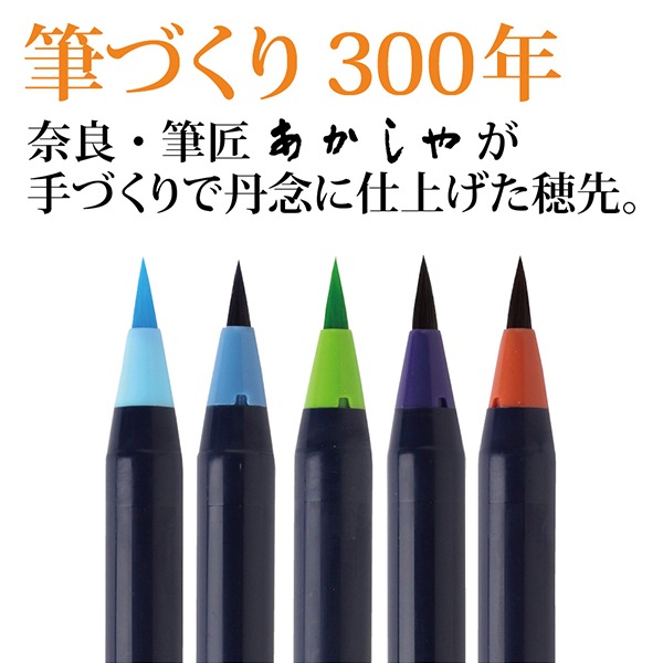 筆ペン 『水彩毛筆 彩 夏を描く5色セット CA200/5VB』 akashiya 奈良筆