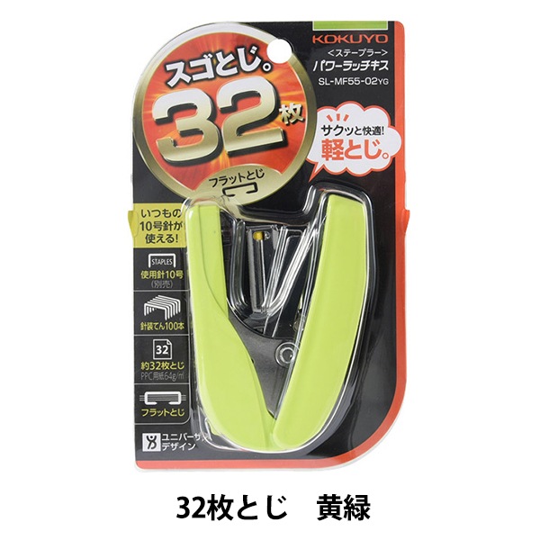 文房具 『コクヨ パワーラッチキス フラットタイプ 32枚とじ 黄