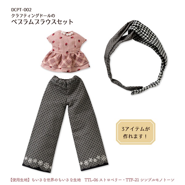型紙 『クラフティングドールのペプラムブラウスセット DCPT-002
