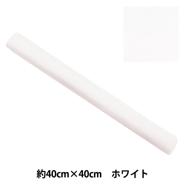 フェルト 『やわらかウールフェルト 40角 約2mm厚 02番色 オフホワイト