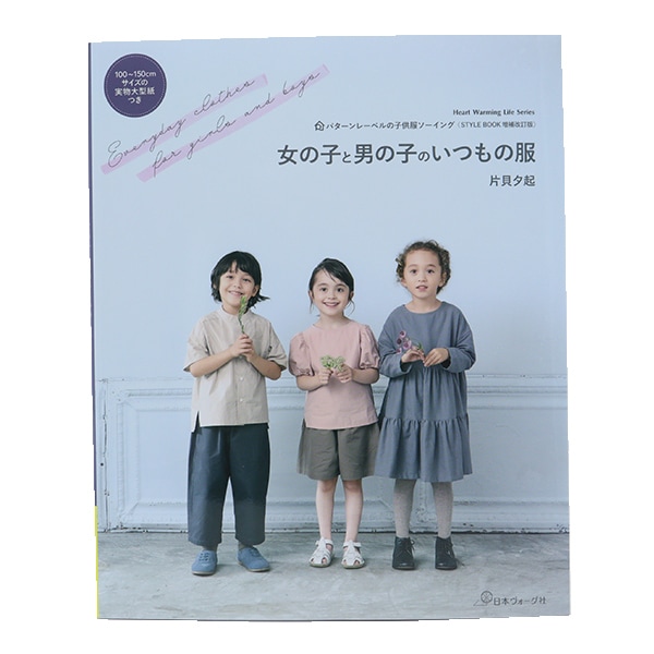 書籍 『女の子と男の子といつもの服 80693』 日本ヴォーグ社 雑貨,洋裁