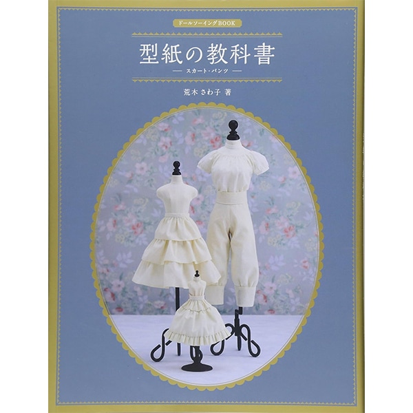 書籍 『ドールソーイングBOOK 型紙の教科書 スカート・パンツ』Hobby