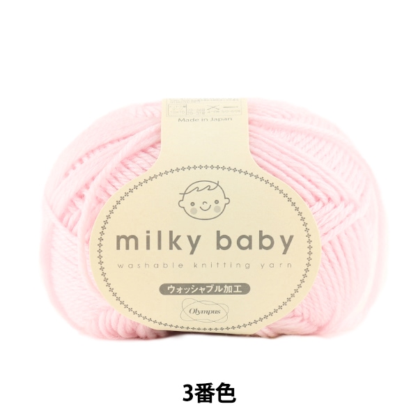 ベビー毛糸 『milky baby (ミルキーベビー) 3番色』 Olympus