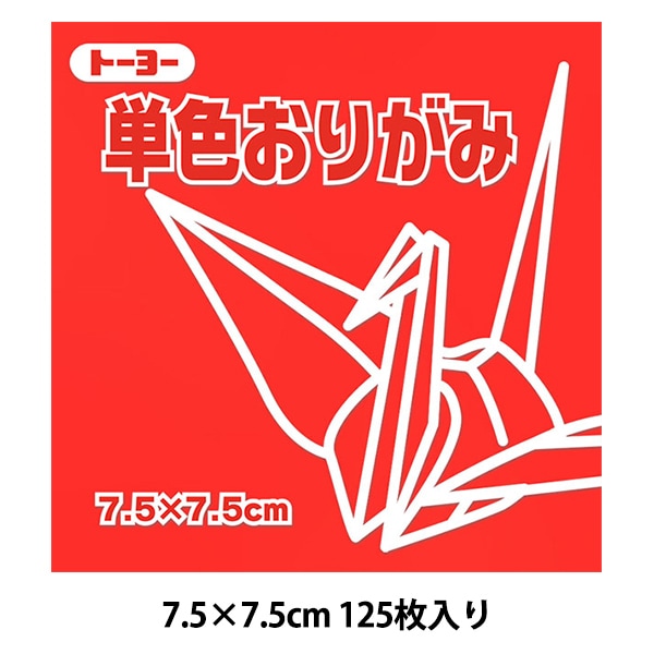 折り紙 千代紙 『単色おりがみ 75×75mm あか』 トーヨー 手芸,和紙