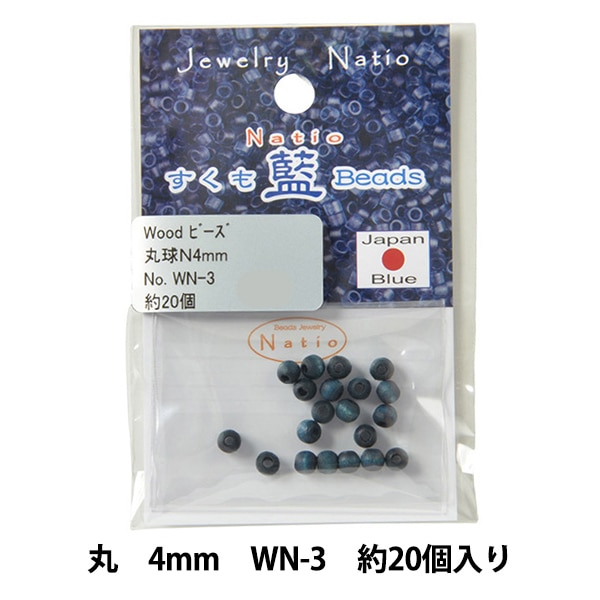ビーズ 『すくも藍ビーズ ウッド 丸 3mm WN-3』 TOHO BEADS トーホー