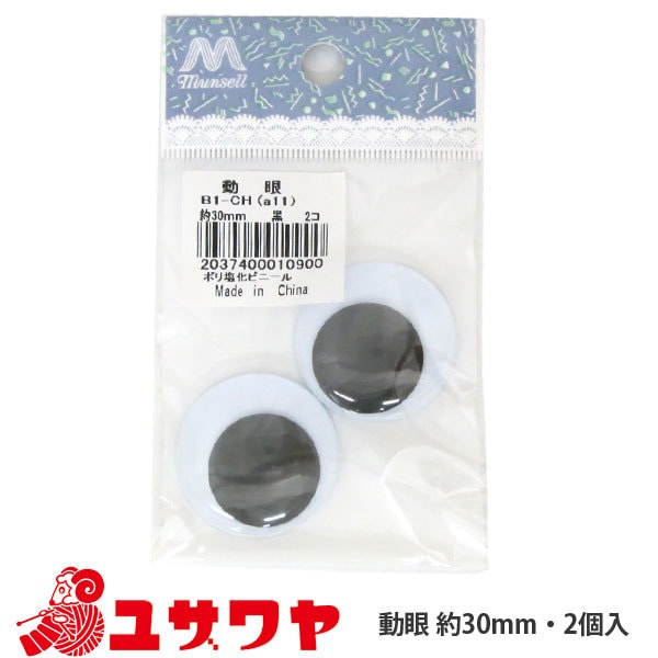 手芸 目 パーツ 『動眼 (黒) 30mm』 ぬいぐるみ・生地,目玉| ホビー