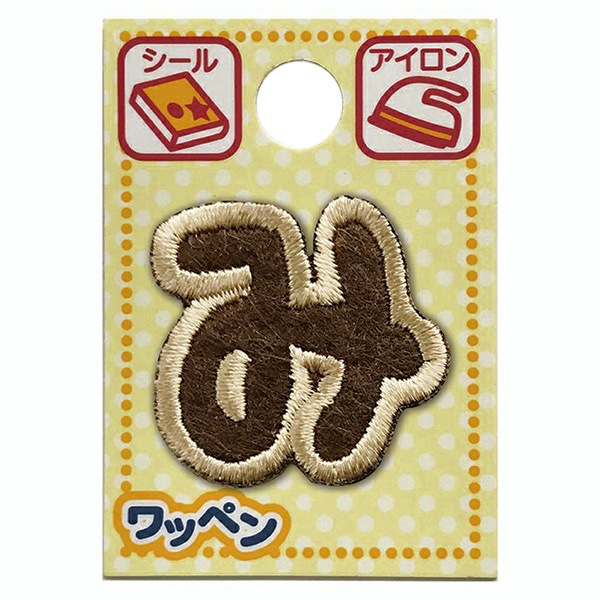 ワッペン 『文字ワッペン ラテカラー み ALS-32』 雑貨,ワッペン