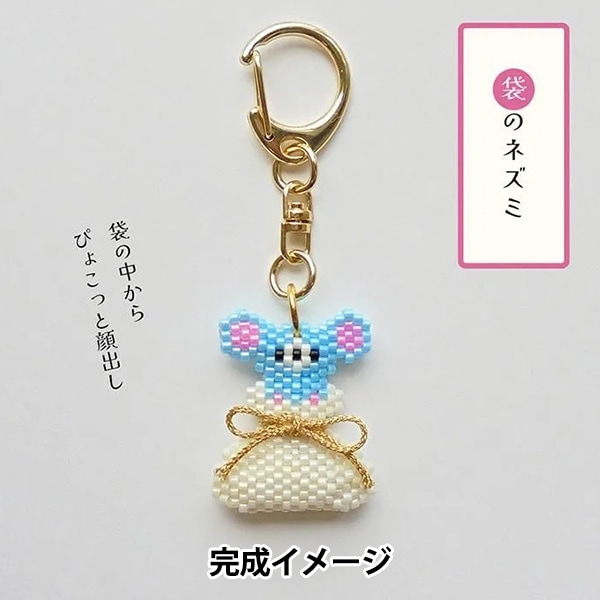 ビーズキット 『京・動物ことわざキーホルダー 鶴は千年亀は万年