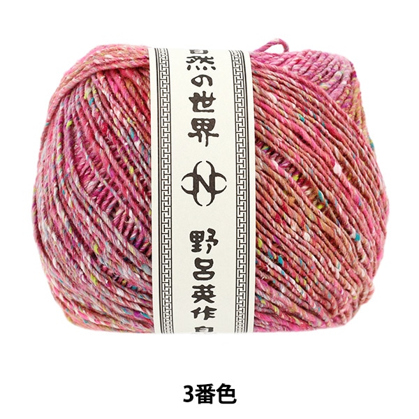 秋冬毛糸 『天蚕 3番色』 NORO 野呂英作 毛糸_,メーカーで探す,野呂
