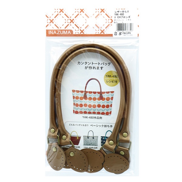 かばん材料 『レザー持ち手 ブロンズ YAK-480#124』 INAZUMA イナズマ