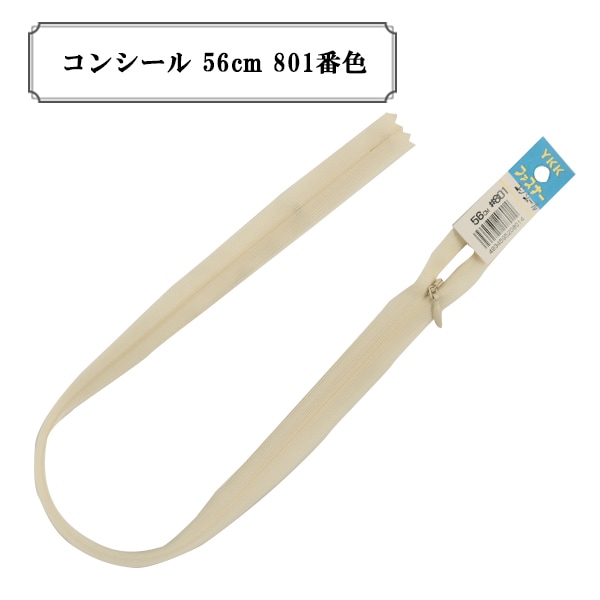 ファスナー 『コンシール 56cm 572番色』 YKK ワイケーケー ソーイング