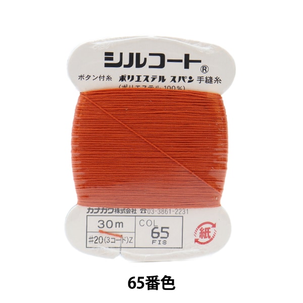 手縫い糸 『シルコート #20 30m 10番色』 カナガワ 雑貨,糸,手