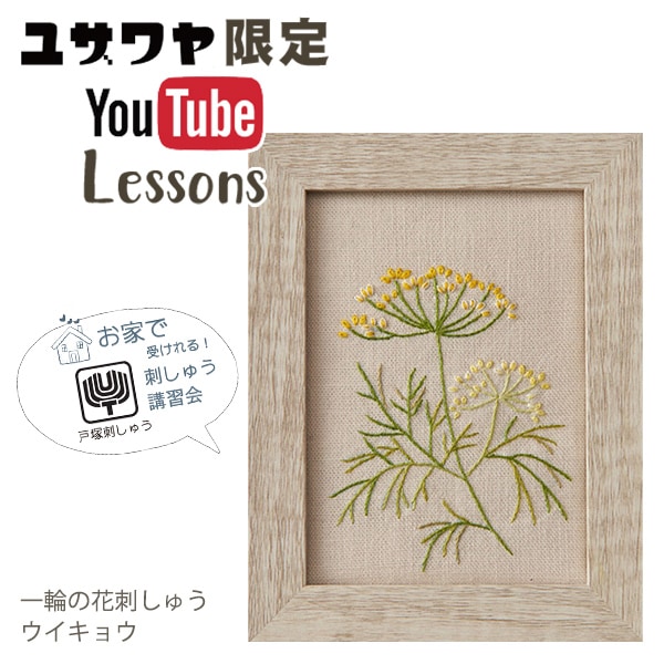 刺しゅうキット 『戸塚刺しゅう 一輪の花刺しゅう ウィキョウ 514