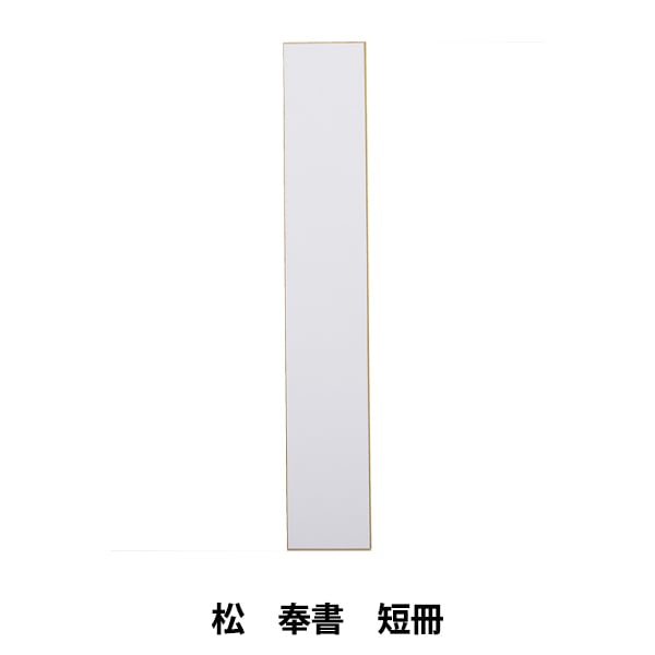 書道用品 『松 奉書 短冊 No.09001』 書道,書道用品| ホビー材料の通販