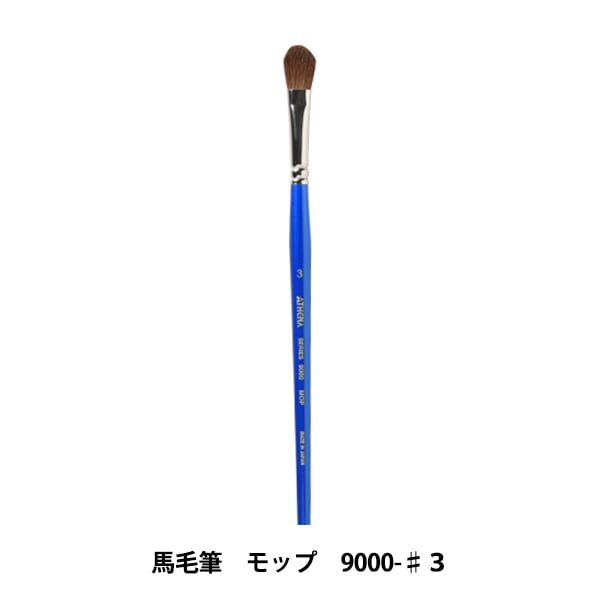 画材 『馬毛筆 モップ 9000シリーズ #3 DA1090-0003』 ATHENA アシーナ