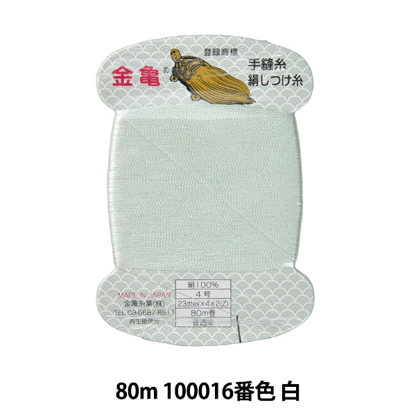 しつけ糸 『都羽根 絹しつけ糸 カード巻き 80m 991番色』 大黒絲