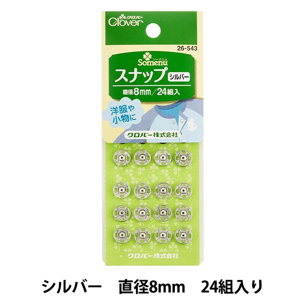 ボタン 『スナップ 8mm シルバー 26-543』 Clover クロバー ソーイング