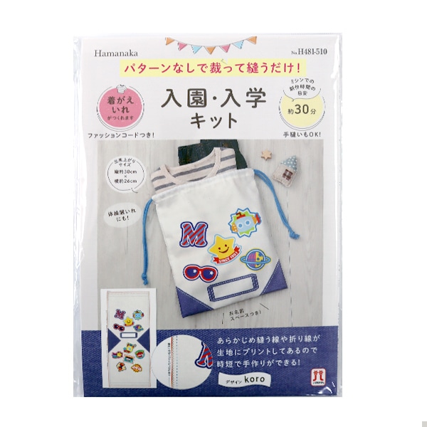 手芸キット 『入園入学キット 着がえ入れ ワッペンたくさん H481-510