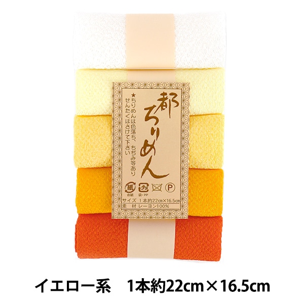 生地 『都ちりめん5色アソート 無地 イエロー系 TMY-4』 西村庄治商店