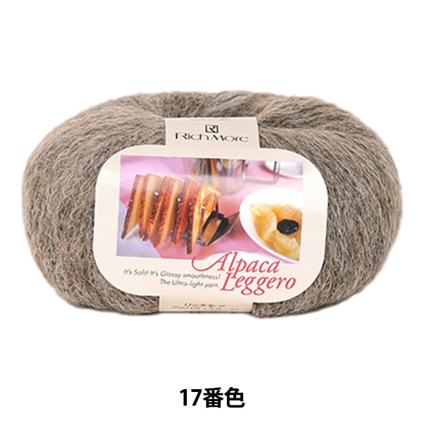 【超レア美品】定価10万円 iliannlobe アルパカ 秋冬毛糸 『アルパカレジェーロ 17番色』 RichMore リッチモア 毛糸_