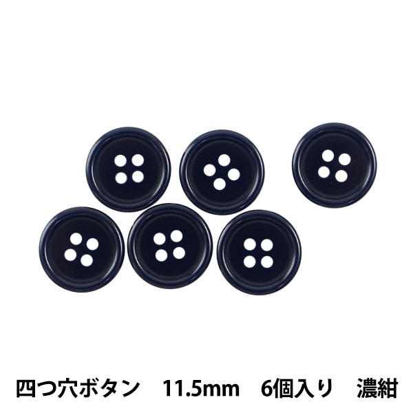 ボタン 『四つ穴ボタン 11.5mm 6ヶ入 PYTD10-11.5 濃紺』 服飾
