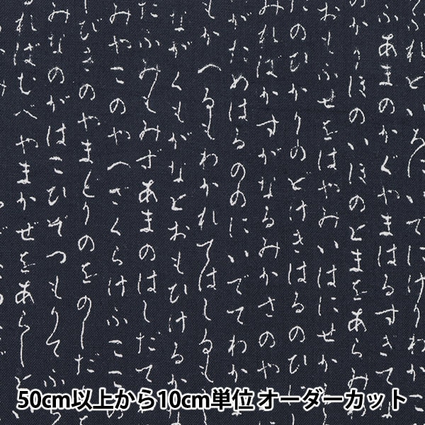 数量5から】 生地 『シーチング 和調ひらがな 紺 AP25804-1B