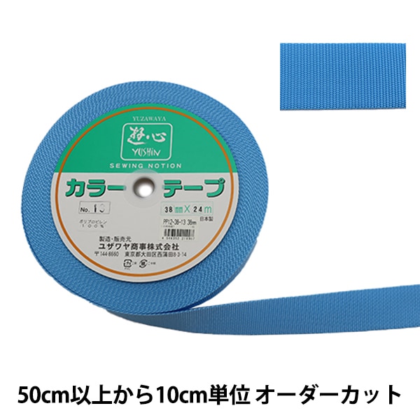 数量5から】 手芸テープ 『カラーテープ 幅約3.8cm 13番色』 YUSHIN