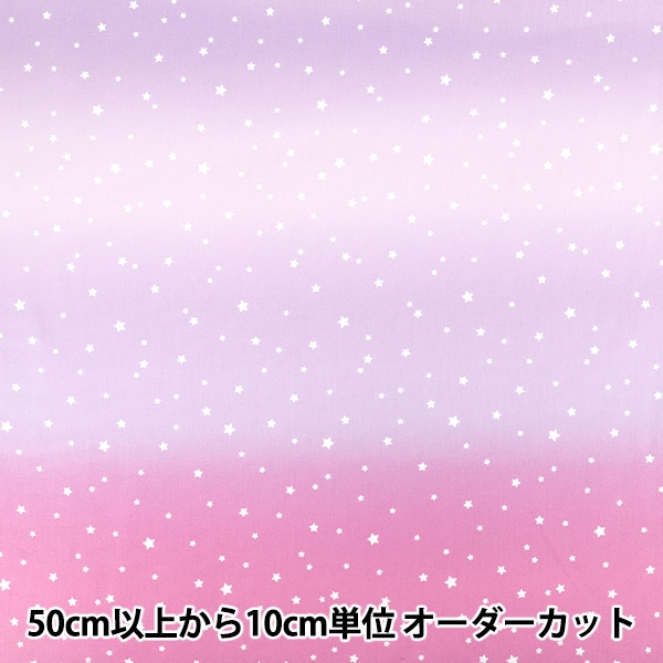 数量5から】 生地 『オックス 星のグラデーション ピンク×ブルー