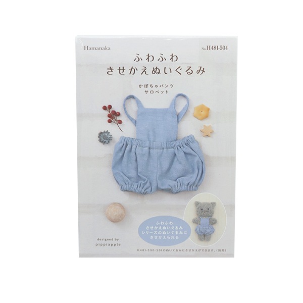 手芸キット 『ふわふわきせかえぬいぐるみ かぼちゃパンツサロペット