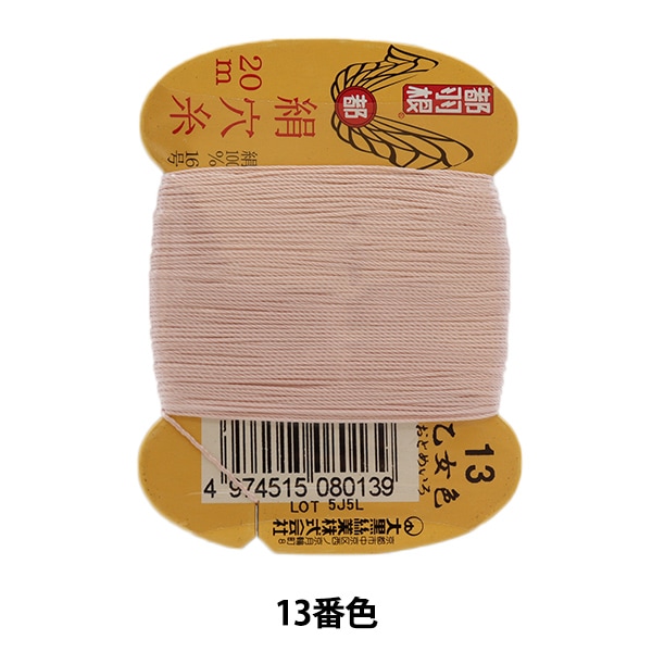 手縫い糸 『都羽根 絹穴糸 #8 16号 20m カード巻き 64番色』 大黒絲業