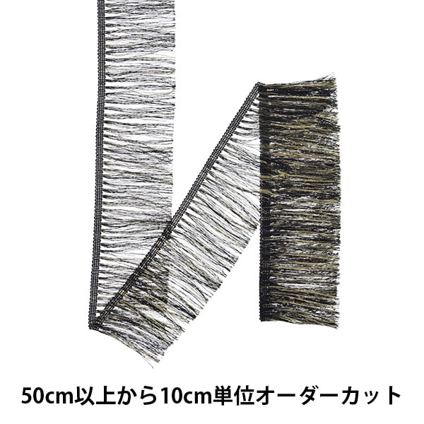 数量5から】 手芸ブレード 『メタリックフリンジ 109番色 1690』 服飾