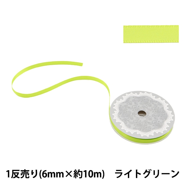 リボン 『1反売り 両面サテンリボン 約3mm幅×10m巻 ライトグリーン系