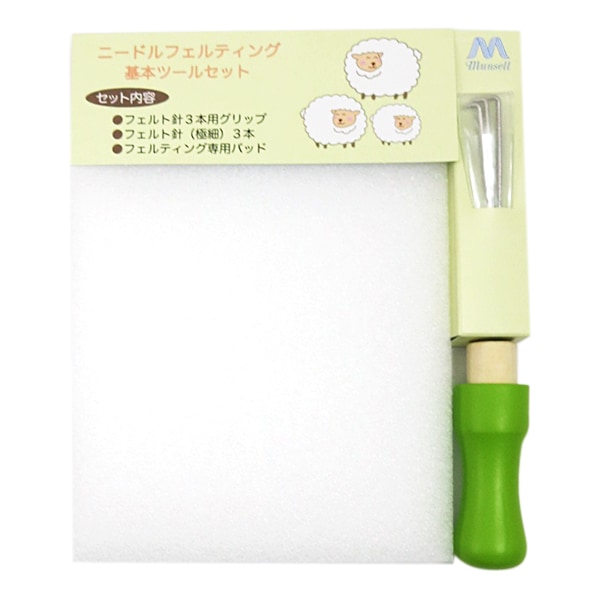 羊毛フェルトキット 『ニードルフェルティング基本ツールセット (3本針