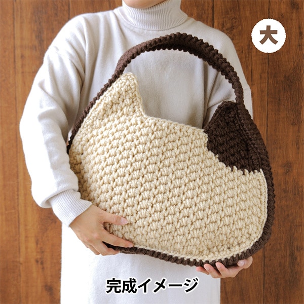 編み物キット 『ネコバッグ 大 H320-003-056』 Hamanaka ハマナカ 毛糸